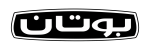 بوتان